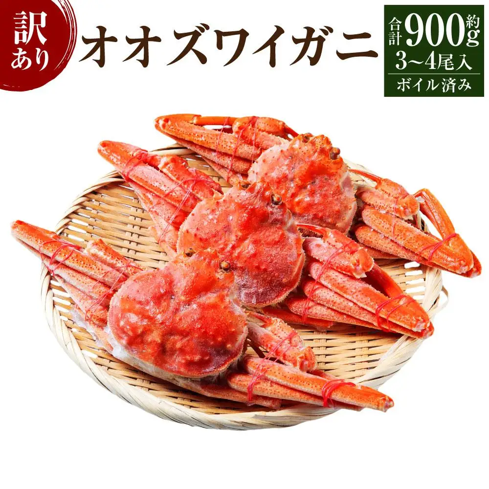 「訳あり」オオズワイガニボイル 中サイズ 3～4尾 約900g オオズワイガニ