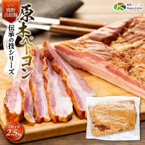 原木 ベーコン 鹿野高原豚 ブロック 1枚 2.5kg