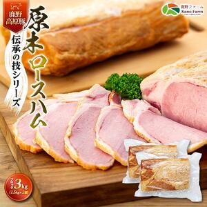 原木 ロースハム 鹿野高原豚 ブロック 2本 3kg （ 1.5kg × 2本 ）