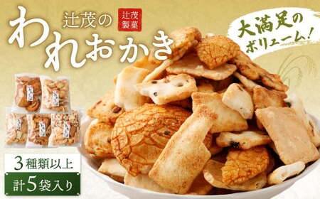  辻茂のわれおかき 5袋 セット｜ お菓子 おかき われおかき 煎餅 せんべい かき餅 あられ おまかせ 詰合せ セット