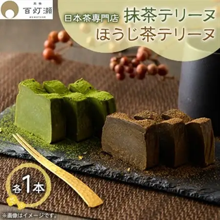 抹茶テリーヌ・ほうじ茶テリーヌセット【配送不可地域：離島】【1501479】
