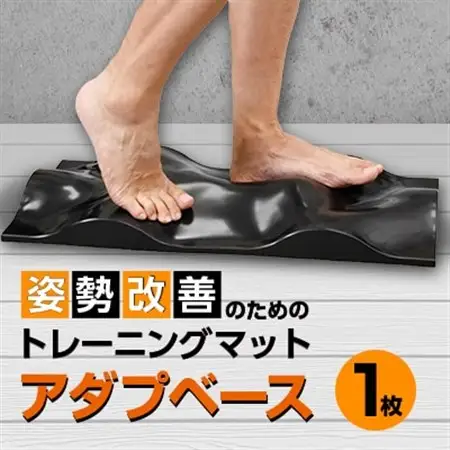 姿勢改善のためのトレーニングマット　アダプベース1枚【1413179】