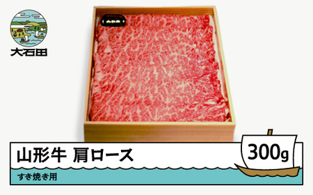 山形牛肩ロースすき焼き用 300g A4ランク以上 ik-gnklx300
