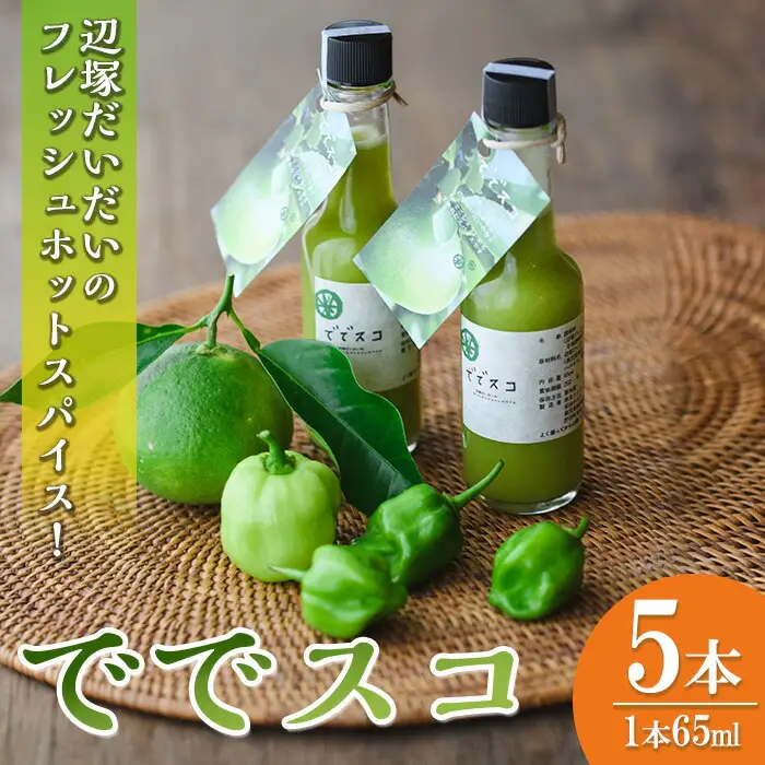 【A60001】＜先行予約受付中！2026年9月下旬以降準備が整い次第順次発送＞ででスコセット(65ml×5本) タバスコ 香辛料 スパイス 辺塚だいだい だいだい 橙 ハバネロ お取り寄せ ギフト 贈答 【岸良リトリート】
