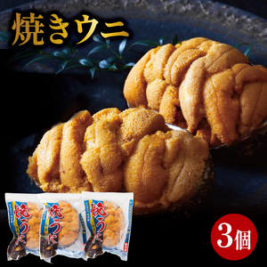 焼うに 3個 冷凍 うに