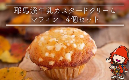 国産バター仕込みのボリューミーなマフィン 耶馬溪牛乳カスタードクリーム ４個セット | お菓子 菓子 おかし 洋菓子 焼き菓子 牛乳 カスタード クリーム マフィン 手作り おやつ デザート スイーツ ティータイム カフェスイーツ 4個 セット 大分県 中津市