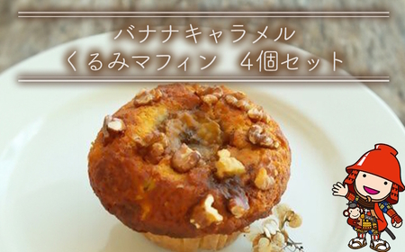 国産バター仕込みのボリューミーなマフィン バナナキャラメル 4個セット | お菓子 菓子 おかし 洋菓子 焼き菓子 バナナ キャラメル くるみ マフィン 手作り おやつ デザート スイーツ ティータイム カフェスイーツ 4個 セット 大分県 中津市