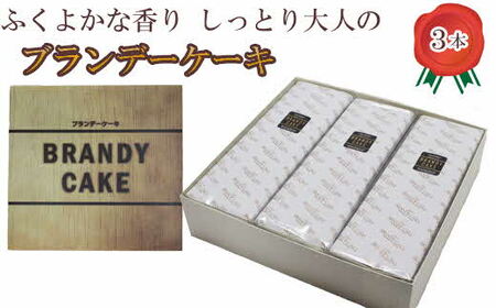 ブランデーケーキ3本【ブランデー ケーキ 甜菜糖使用 デザート スイーツ おやつ お菓子 しっとり 大人の味 人気 贈り物 ギフト プレゼント ご自宅用 ご褒美 島根県 安来市】