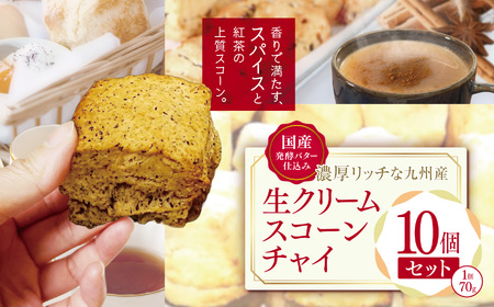国産発酵バター仕込みの濃厚リッチな九州産生クリームスコーン チャイ 10個セット | お菓子 菓子 おかし 洋菓子 焼き菓子 生クリーム スコーン チャイスコーン 紅茶スコーン 手作り おやつ デザート スイーツ ティータイム カフェスイーツ 10個 セット 大分県 中津市