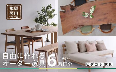 ヒダコレ家具で利用できる オーダーメイド家具 利用券 6万円分 | 自由に作れる オーダー 家具 飛騨高山 ヒダコレ家具 GF005　