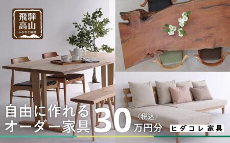 ヒダコレ家具で利用できる オーダーメイド家具 利用券 30万円分 | 自由に作れる オーダー 家具 飛騨高山 ヒダコレ家具 GF007　