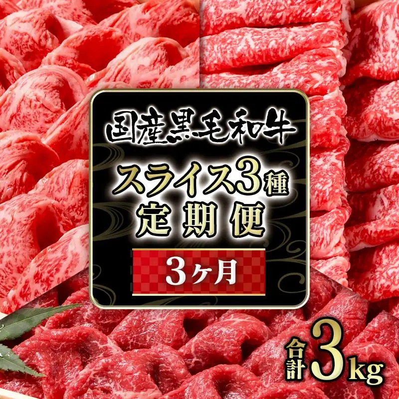 【3ケ月定期便】 特選黒毛和牛 すき焼き用スライス3種 合計3kg　食べ比べ 有田牧場＜14-6a＞