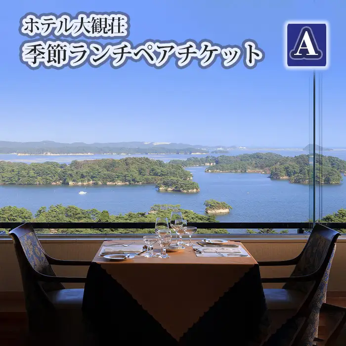 ホテル大観荘　季節ランチペアチケットA No.137
