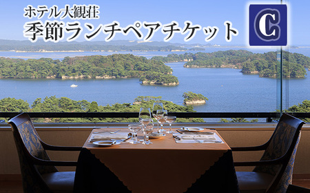 ホテル大観荘　季節ランチペアチケットC No.139