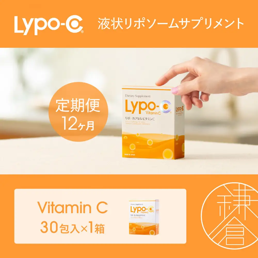 【12ヶ月定期便】【Lypo-C】リポ カプセル ビタミンC（30包入） 1箱 | サプリ 健康 美容 サプリメント 人気