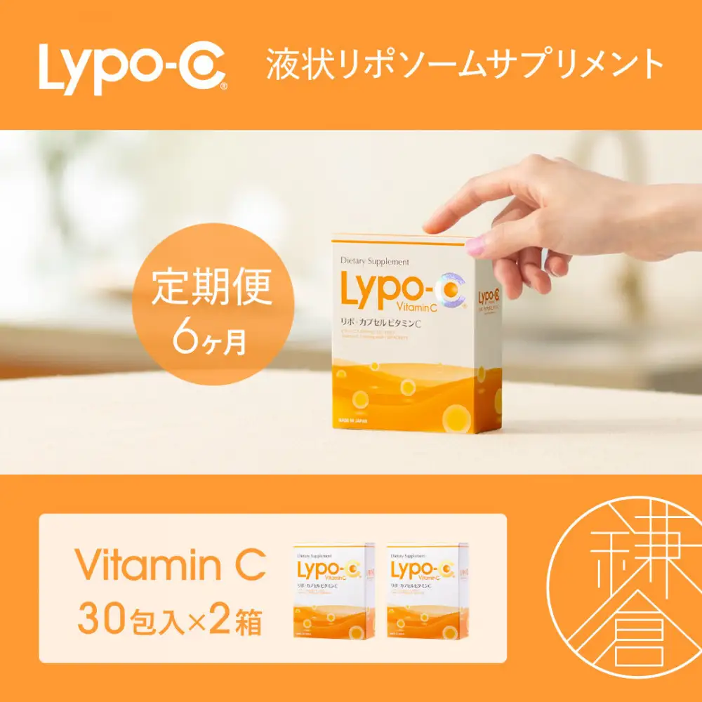 【6ヶ月定期便】【Lypo-C】リポ カプセル ビタミンC（30包入） 2箱 | サプリ 健康 美容 サプリメント ビタミン 人気