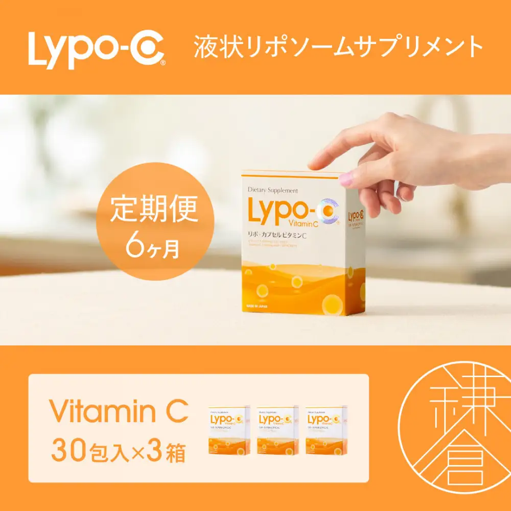 【6ヶ月定期便】【Lypo-C】リポ カプセル ビタミンC（30包入） 3箱 | サプリ 健康 美容 サプリメント 人気