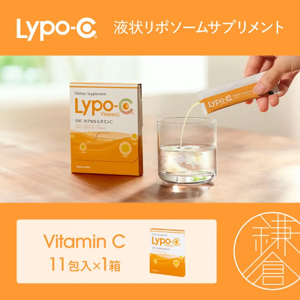 【Lypo-C】リポ カプセル ビタミンC（11包入） 1箱 | サプリ 健康 美容 サプリメント 人気