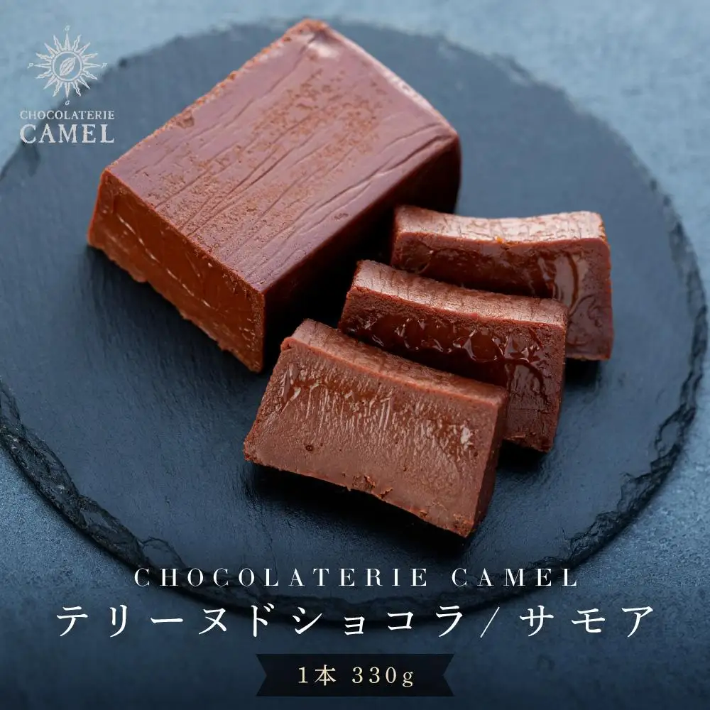  ビーントゥーバー テリーヌドショコラ（サモア） | スイーツ チョコレート テリーヌ 人気 おすすめ 濃厚 サモア  手作り ギフト プレゼント 送料無料 神奈川 鎌倉 ショコラ
