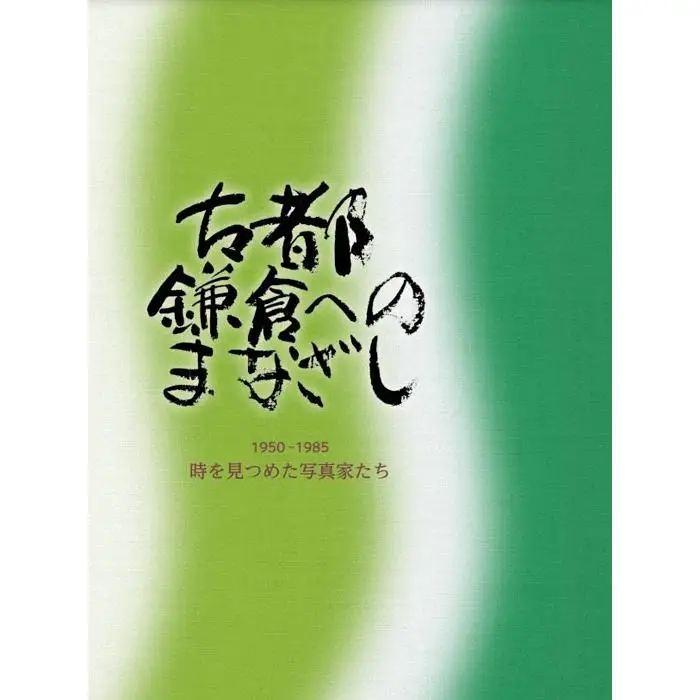 写真記録集『古都鎌倉へのまなざし 1950-1985 時を見つめた写真家たち』
