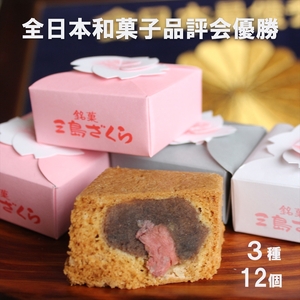 【三島銘菓】 三島ざくら 三種詰め合わせ （ 黒糖餡 / 栗餡 / しそ餡 ）12個セット 和菓子 お菓子 さくら 桜 饅頭 スイーツ お祝い ご挨拶 ギフト 詰め合わせ 餡 お茶 菓子