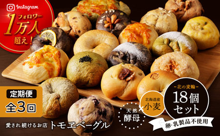 【定期便：全３回】トモヱベーグル ギフトセット「北の麦輪（むぎわ）１８個セット」【33000801】