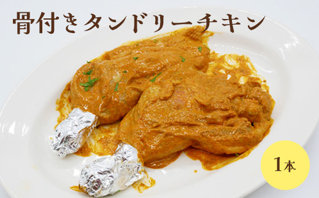骨付きタンドリーチキン×1本（生）【65002801】