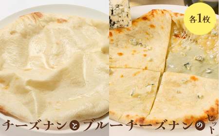 チーズナンとブルーチーズナンセット（各1枚）【65002101】
