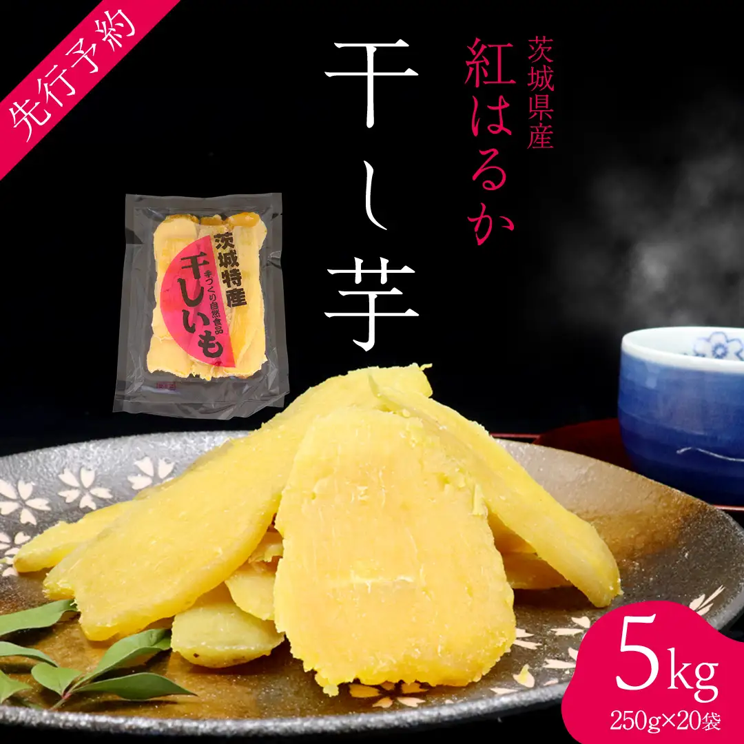 ＜先行予約＞ 茨城の恵み 干し芋 紅はるか 平干し 250g × 20袋入 【2026年12月上旬発送】