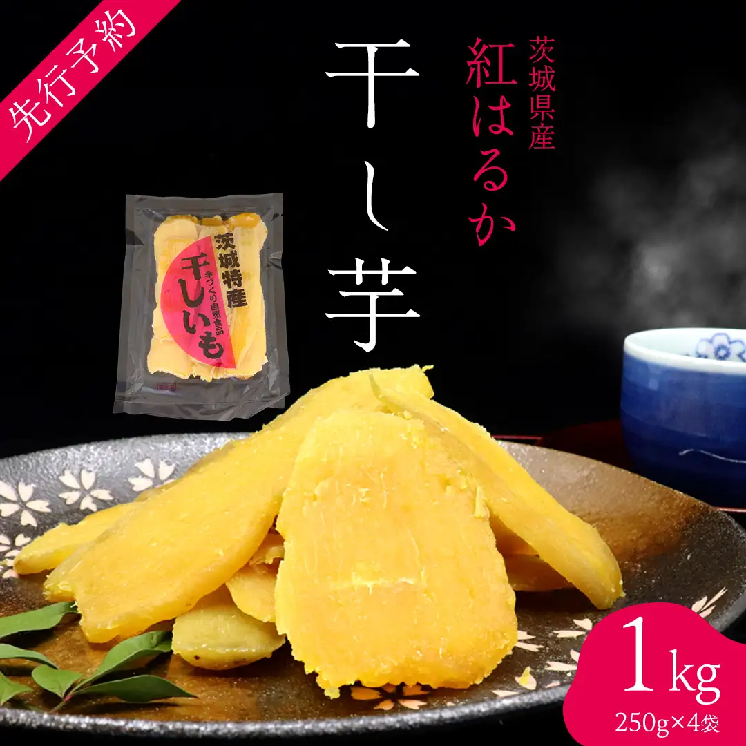 ＜先行予約＞ 茨城の恵み 干し芋 紅はるか 平干し 250g × 4袋入 【2026年12月上旬発送】