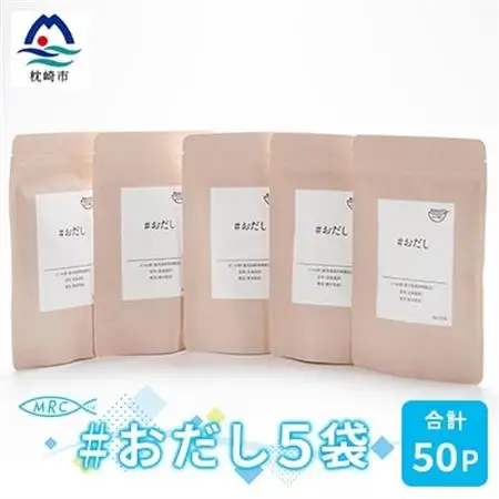 #おだし　5袋【合計50P】【ふしの蔵元 まるちょうのおだし】A3-84_惣菜・加工品 乾物    惣菜・加工品     調味料 だし  ダシ  魚介・海産物 カツオ 鮮魚 かつお 鰹  魚介・海産物     調味料   _【配送不可地域：離島】【1166577】