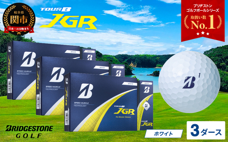 2025年モデルゴルフボール TOUR B JGR ホワイト 3ダース