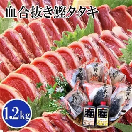 1本釣り血合抜き炭焼鰹たたき1.2kg 2種類のタレ付 　A3-123_かつお カツオ 鰹 かつおのたたき 小分け おつまみ おかず 惣菜 鹿児島県 枕崎市_【配送不可地域：離島】【1166307】