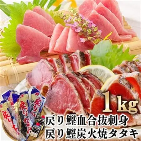1本釣りかつお(戻り鰹たたき・戻り鰹刺身) 1Kg 2種類のタレ付 A3-116_ かつお 枕崎市 かつおのたたき カツオ 鰹 たたき 戻り鰹 ぶえん鰹 小分け おつまみ 刺身 1本釣り 酒の肴 人気 鹿児島県_【配送不可地域：離島】【1166308】
