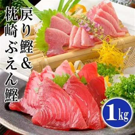 脂ののった戻り鰹＆活き〆かつお(枕崎ぶえん鰹) 合計1Kg タレ付 A3-133_ かつお 枕崎市 カツオ 鰹 戻り鰹 ぶえん鰹 小分け おつまみ 刺身 1本釣り 酒の肴 酒のおつまみ 一本釣り 海鮮 人気_【配送不可地域：離島】【1166319】