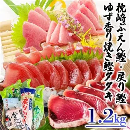 ゆず香りかつおたたき・枕崎ぶえん鰹・戻り鰹　(一本釣りかつお1.2Kg) A3-128_魚 魚介 海鮮 鰹 戻りかつお 活き〆 人気 送料無料_【配送不可地域：離島】【1166320】