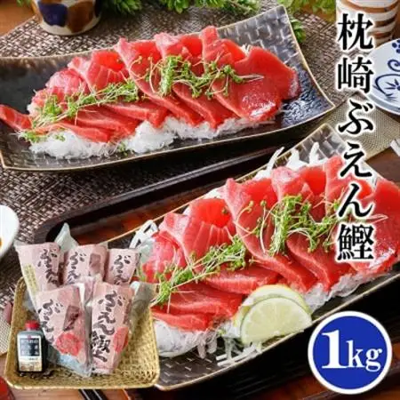 枕崎ぶえん鰹　(活き〆かつお)血合い抜き刺身 1kg A3-143_鰹 カツオ 内閣総理大臣賞 タレ付き 贈り物 ギフト プレゼント 人気 送料無料_【配送不可地域：離島】【1166321】