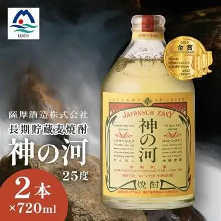 【長期貯蔵麦焼酎】「神の河」25度 720ml 2本【ホワイトオーク樽貯蔵】 A3-171_麦焼酎 焼酎 神の河 薩摩酒造_【配送不可地域：離島】【1166642】