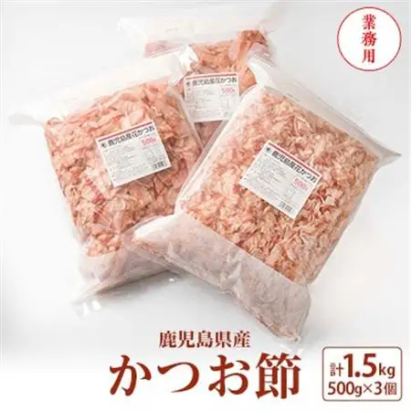 【業務用】1.5kg 鹿児島県産 かつお節 花かつお 薄削り 荒節 鰹節 かつおぶし B3-26_惣菜・加工品 乾物    調味料 だし  ダシ  魚介・海産物 カツオ 鮮魚 かつお 鰹_【配送不可地域：離島】【1166470】