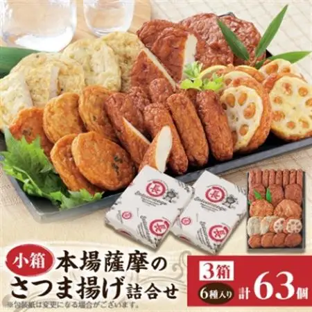 本場さつま揚げ 詰め合わせ【6種類×3箱(小箱)】 松野下蒲鉾 A3-188E_魚介・海産物 かまぼこ・練り製品  カマボコ 練物 練り物 ねりもの_【配送不可地域：離島】【1166732】