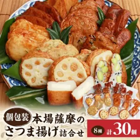 【個包装 真空パック】さつま揚げ詰合せ 8種30個入 A3-190_魚介・海産物 かまぼこ・練り製品  カマボコ 練物 練り物 ねりもの  惣菜・加工品   _【配送不可地域：離島】【1166735】