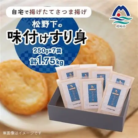 【自宅で手作り・無添加】揚げたてさつま揚げ 松野下の味付けすり身(無添加タイプ) A3-191_魚介・海産物 かまぼこ・練り製品  カマボコ 練物 練り物 ねりもの_【配送不可地域：離島】【1166736】