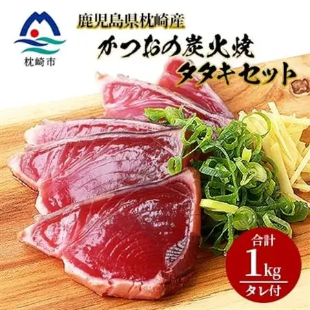 鹿児島県枕崎産 かつお 炭火焼たたきセット 【計1kg+タレ付】 A3-305_魚介・海産物 カツオ 鮮魚 かつお 鰹_【配送不可地域：離島】【1167024】