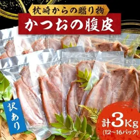 【訳あり】枕崎からの贈り物 かつおの腹皮【合計3Kg(12～16パック)】 A3-47_はらがわ 国産 規格外 鰹 カツオ トロ おつまみ 人気 送料無料_【配送不可地域：離島】【1166527】