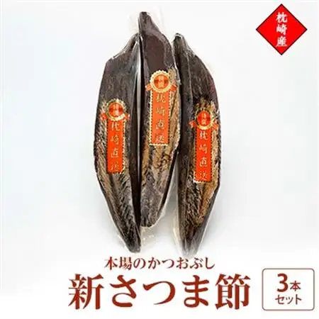 新さつま節　3本セット 鹿児島県 枕崎産 本場 A6-46_調味料 だし  ダシ  魚介・海産物 カツオ 鮮魚 かつお 鰹  魚介・海産物   _【配送不可地域：離島】【1166464】