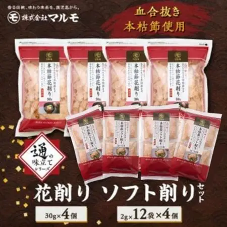 【血合抜き本枯節使用】通の味立てシリーズ 本枯節 花削り ソフト削りセット A8-26_鰹節 かつおぶし パック 鰹 かつお カツオ 出汁 だし 小分け 贈り物 ギフト プレゼント 人気 送料無料_【配送不可地域：離島】【1166467】