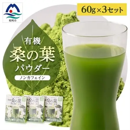 有機桑の葉パウダー【60g×3セット】 桑茶 くわ茶 A3-150_飲料・ドリンク 飲料 茶   飲料・ドリンク  茶   飲料・ドリンク  ジュース _【配送不可地域：離島】【1166487】