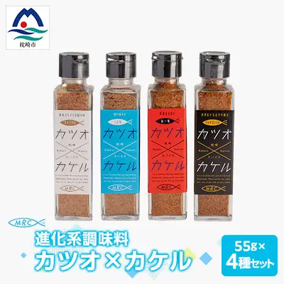 【カツオ×カケル】 4本セット【オリジナル・うま塩・リッチコンソメ・旨一味】A3-63_惣菜・加工品 乾物    惣菜・加工品     調味料 だし  ダシ  魚介・海産物 カツオ 鮮魚 かつお 鰹  惣菜・加工品 魚 缶詰・瓶詰   惣菜・加工品  缶詰・瓶詰   調味料   _【配送不可地域：離島】【1166552】