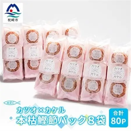カツオ×カケル 本枯鰹節パック 8袋【合計80P】マルチョウのかつお節A3-71_惣菜・加工品 乾物    惣菜・加工品     調味料 だし  ダシ  魚介・海産物 カツオ 鮮魚 かつお 鰹  魚介・海産物     調味料   _【配送不可地域：離島】【1166569】
