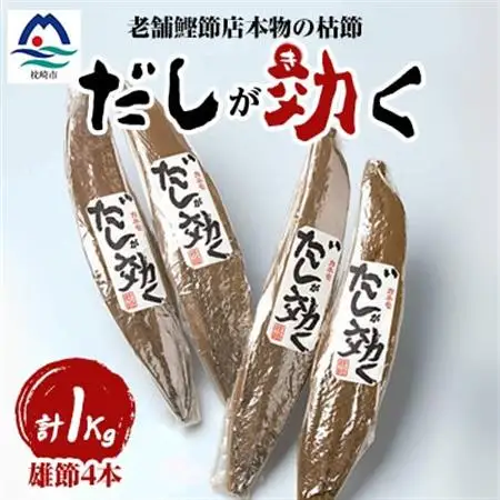 【雄節のみ 合計1Kg】枕崎の老舗カネモ鰹節店がつくる「だしが効く」本物の枯節 A6-39_惣菜・加工品 乾物    惣菜・加工品     調味料 だし  ダシ  魚介・海産物 カツオ 鮮魚 かつお 鰹  魚介・海産物     調味料   _【配送不可地域：離島】【1167004】